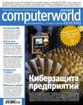 Журнал Computerworld Россия №30\/2013