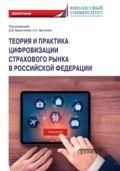 Теория и практика цифровизации страхового рынка в Российской Федерации