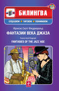 Фантазии века джаза \/ Fantasies of the Jazz Age (+MP3)