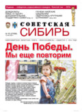 Газета «Советская Сибирь» №20 (27696) от 13.05.2020