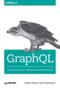 GraphQL. Язык запросов для современных веб-приложений (pdf+epub)