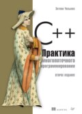 C++. Практика многопоточного программирования (pdf+epub)