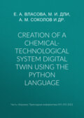 Creation of a chemical-technological system digital twin using the Python language