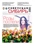 Газета «Советская Сибирь» №10 (27739) от 10.03.2021