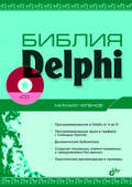 Библия Delphi