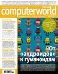 Журнал Computerworld Россия №32\/2013