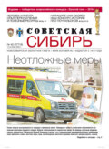 Газета «Советская Сибирь» №42 (27718) от 14.10.2020