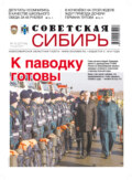 Газета «Советская Сибирь» №15(27744) от 14.04.2021