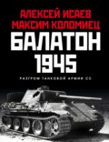 Балатон 1945. Разгром танковой армии СС