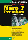 Nero 7 Premium: запись CD и DVD