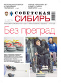 Газета «Советская Сибирь» №17(27746) от 28.04.2021