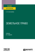 Земельное право 9-е изд., пер. и доп. Учебник для вузов