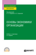 Основы экономики организации 3-е изд., пер. и доп. Учебник и практикум для СПО