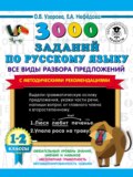 3000 заданий по русскому языку. Все виды разбора предложений с методическими рекомендациями. 1–2 классы