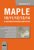 Maple 10\/11\/12\/13\/14 в математических расчетах