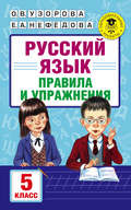 Русский язык. Правила и упражнения. 5 класс