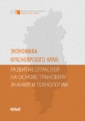 Экономика Красноярского края: развитие отраслей на основе трансфера знаний и технологий