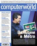Журнал Computerworld Россия №22\/2011