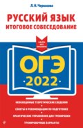 ОГЭ-2022. Русский язык. Итоговое собеседование