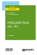 Немецкий язык (A2—B1) 4-е изд., испр. и доп. Учебное пособие для вузов