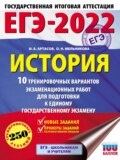ЕГЭ-2022. История. 10 тренировочных вариантов экзаменационных работ для подготовки к единому государственному экзамену