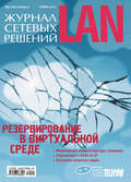 Журнал сетевых решений \/ LAN №11\/2011
