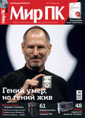 Журнал «Мир ПК» №11\/2011