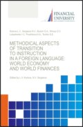 Transformations in the global economy and global finance under the impact of COVID-19 pandemic. (Аспирантура, Бакалавриат, Магистратура). Монография.