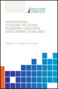 International economic relations in modern conditions: development guidelines. (Бакалавриат, Магистратура, Специалитет). Монография.