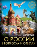 Энциклопедия о России в вопросах и ответах