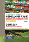 Немецкий язык для сельскохозяйственных направлений. (Бакалавриат). Учебник.