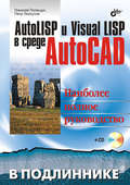 AutoLISP и Visual LISP в среде AutoCAD