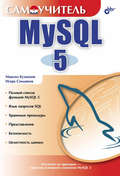 Самоучитель MySQL 5
