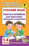 Русский язык. Тексты и примеры для подготовки к диктантам и изложениями. 1-4 классы