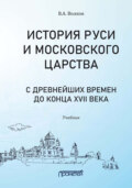 История Руси и Московского царства с древнейших времен до конца XVII века
