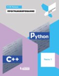 Программирование. Python. C++. Часть 1. Учебное пособие