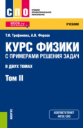 Курс физики с примерами решения задач в 2-х томах. Том 2. (СПО). Учебник.