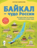 Байкал – чудо России. Путешествие по самому глубокому озеру мира