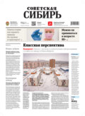 Газета «Советская Сибирь» №46(27775) от 17.11.2021