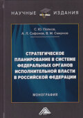 Стратегическое планирование в системе федеральных органов исполнительной власти в Российской Федерации