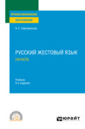 Русский жестовый язык. Начала 4-е изд., испр. и доп. Учебник для СПО