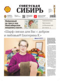 Газета «Советская Сибирь» №2(27783) от 12.01.2022