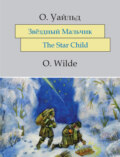 Звёздный мальчик. The Star-Child: На английском языке с параллельным русским текстом