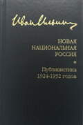 Собрание сочинений: Новая национальная Россия. Публицистика 1924–1952 гг.
