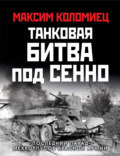 Танковая битва под Сенно. «Последний парад» мехкорпусов Красной Армии