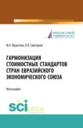 Гармонизация стоимостных стандартов стран евразийского экономического союза. Монография