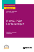 Оплата труда в организации 3-е изд., пер. и доп. Учебник и практикум для СПО
