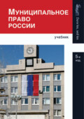 Муниципальное право России. 5-е издание