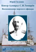Контр-адмирал С. Н. Тимирёв. Воспоминания морского офицера