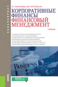 Корпоративные финансы. Финансовый менеджмент. (Бакалавриат). Учебник.